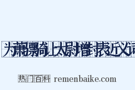 为萧骠骑让太尉增封表近义词是什么意思的图片